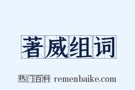 著威组词是什么意思的图片